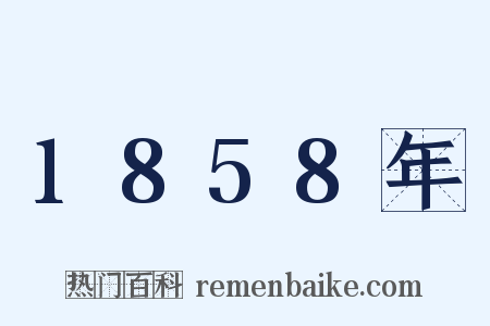 1858年是什么意思的图片